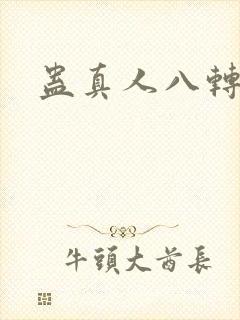 蛊真人八转蛊仙