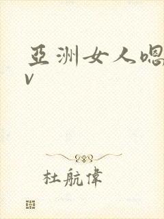 亚洲女人嗯啊av