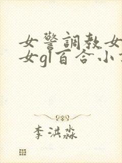 女警调教女m女女gl百合小说