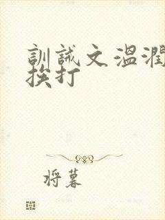 训诫文温润公子挨打