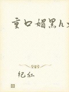 重口媚黑h文