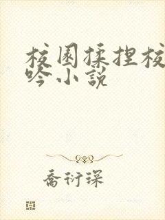 校园揉捏校花呻吟小说