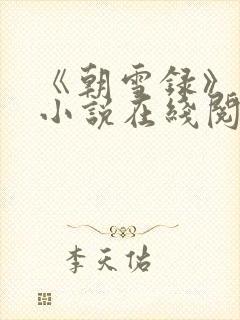 《朝雪录》原著小说在线阅读