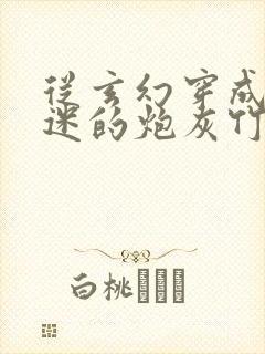 从玄幻穿成万人迷的炮灰竹马小说封面