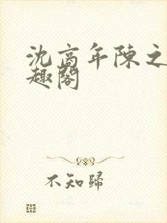 沈商年陈之倦笔趣阁