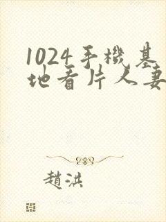 1024手机基地看片人妻