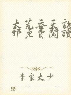 太荒吞天诀柳无邪免费阅读笔趣阁