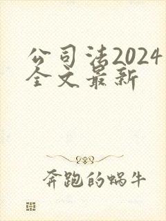 公司法2024全文最新