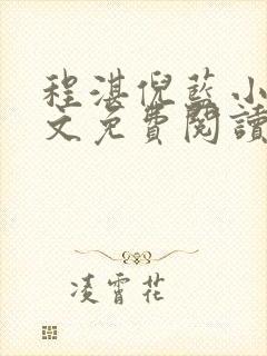 程湛倪蓝小说全文免费阅读