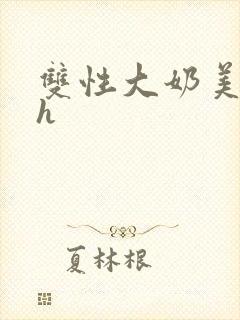 双性大奶美人高h