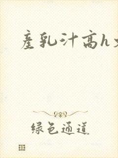产乳汁高h文