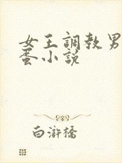 女王调教男奴蛋蛋小说