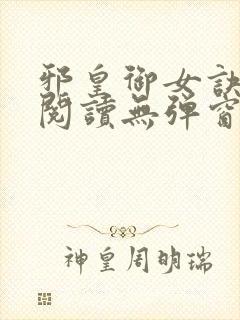 邪皇御女诀全文阅读无弹窗封面