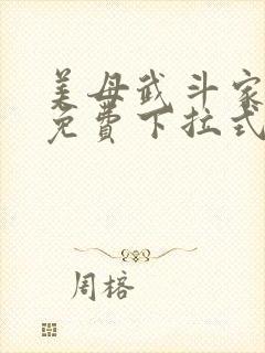 美母武斗家漫画免费下拉式六漫画