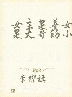 女主是养女男主是大哥的小说