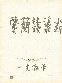 陈铭林溪小说免费阅读最新章节更新