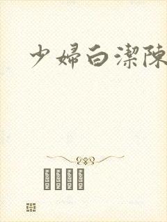 少妇白洁陈三篇