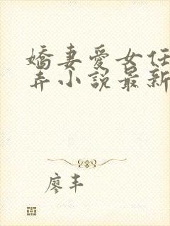 娇妻爱女任我玩弄小说最新章节更新