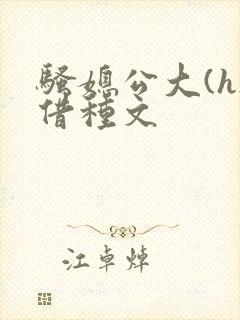 骚媳公大(h)借种文