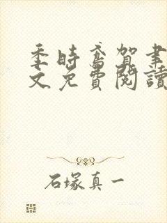 季时鸢贺聿朝全文免费阅读