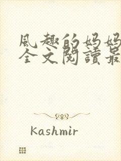 风趣的妈妈小说全文阅读最新章节