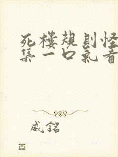 死楼规则怪谈合集一口气看完