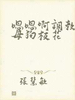 嗯嗯啊调教骚货母狗校花封面