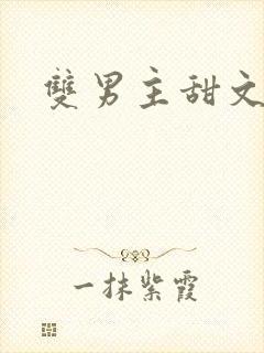 双男主甜文高干