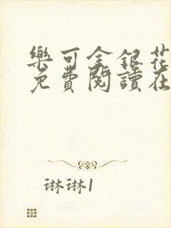 乐可金银花全文免费阅读在线可下载