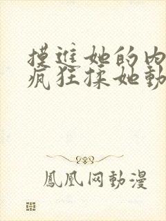 摸进她的内裤里疯狂揉她动图视频