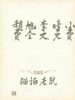 赵旭李晴小说免费全文免费阅读封面