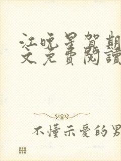 江晚星贺期礼全文免费阅读无弹窗