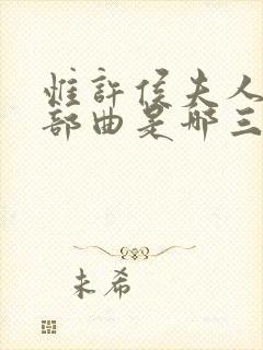 惟许侯夫人的三部曲是哪三部