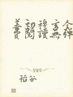 姜初穆玄全文免费阅读无弹窗笔趣阁