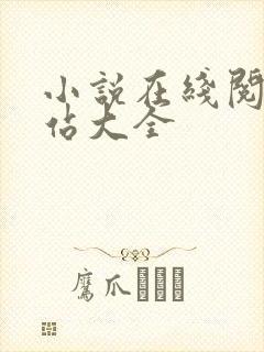 小说在线阅读网站大全