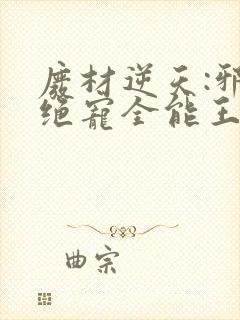 废材逆天:邪王绝宠全能王妃