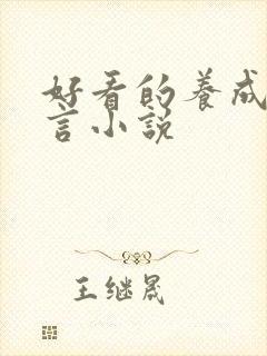 好看的养成系古言小说