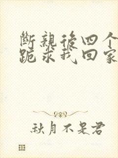 断亲后四个姐姐跪求我回家44