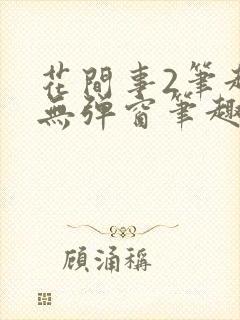 花间事2笔趣阁无弹窗笔趣阁封面