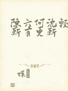 陈六何沈轻舞最新有更新封面