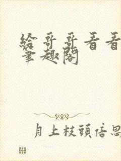 给哥哥看看by笔趣阁