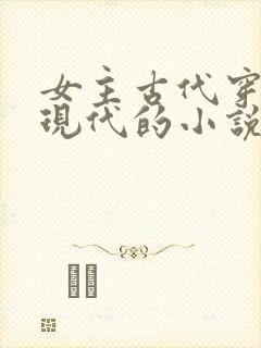 女主古代穿越到现代的小说