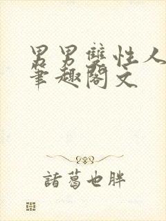 男男双性人生子笔趣阁文