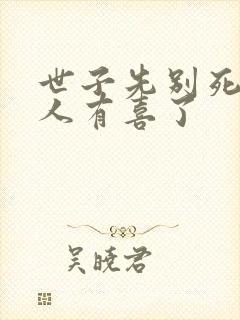 世子先别死,夫人有喜了封面