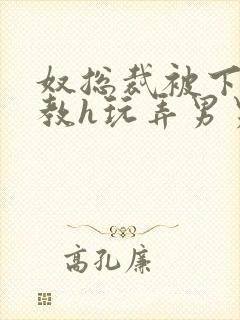 奴总裁被下属调教h玩弄男男文