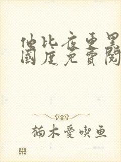 他比夜更黑无罪国度免费阅读全文