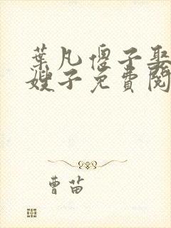 叶凡傻子娶十个嫂子免费阅读封面