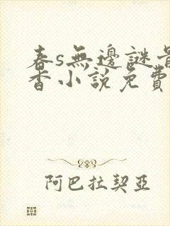 春s无边谜骨生香小说免费阅读