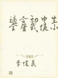 适合初中生看的金庸武侠小说