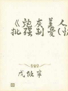 《炮灰美人被疯批强制爱(快穿/np总受